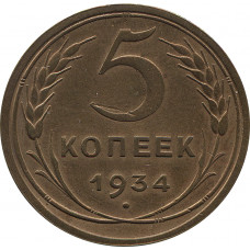 5 копеек 1934  №3