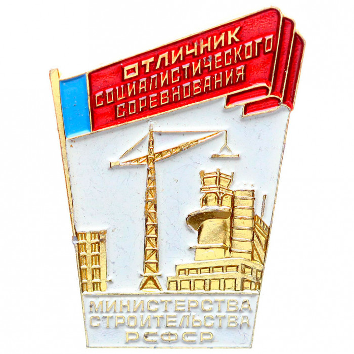 Значок СССР "Отличник социалистического соревнования Министерства строительства РСФСР". ММД