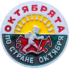 Значок СССР "Октябрята по стране Октября"
