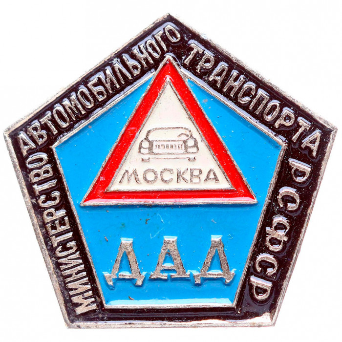 Значок СССР "Министерство автомобильного транспорта РСФСР. ДАД г. Москва (Детская автодорога)"