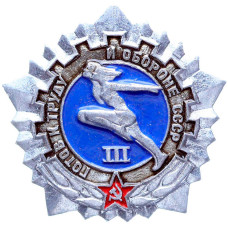 Значок СССР "Готов к труду и обороне СССР". 3 степень