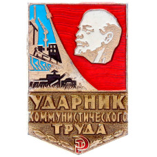 Значок СССР "Ударник Коммунистического труда"