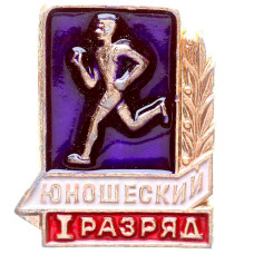 Значок СССР "Юношеский". 1 спортивный разряд