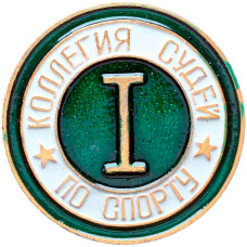 Значок СССР "Коллегия судей по спорту", 1 категория