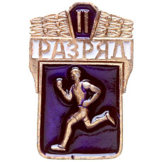 Значок СССР "II спортивный разряд"