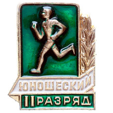 Значок СССР "Юношеский". 2 спортивный разряд