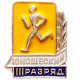 Значок СССР "Юношеский". 3 спортивный разряд