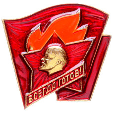 Значок СССР "Всегда готов!". Значок старшего пионера