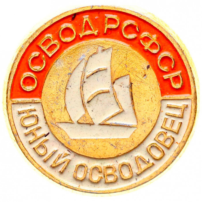 Значок СССР "ОСВОД РСФСР. Юный осводовец"