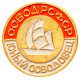 Значок СССР "ОСВОД РСФСР. Юный осводовец"