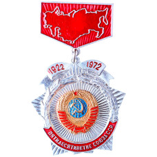 Значок СССР "50-летие Союза ССР. 1922–1972", накладной герб, подвеска