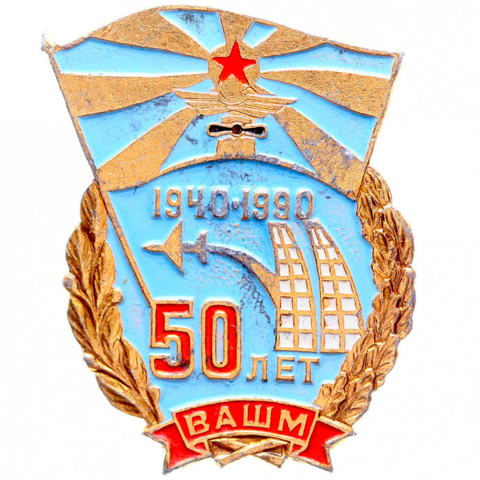 Значок СССР "50 лет ВАШМ (Военно-авиационная школа механиков). 1940–1990"