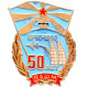 Значок СССР "50 лет ВАШМ (Военно-авиационная школа механиков). 1940–1990"