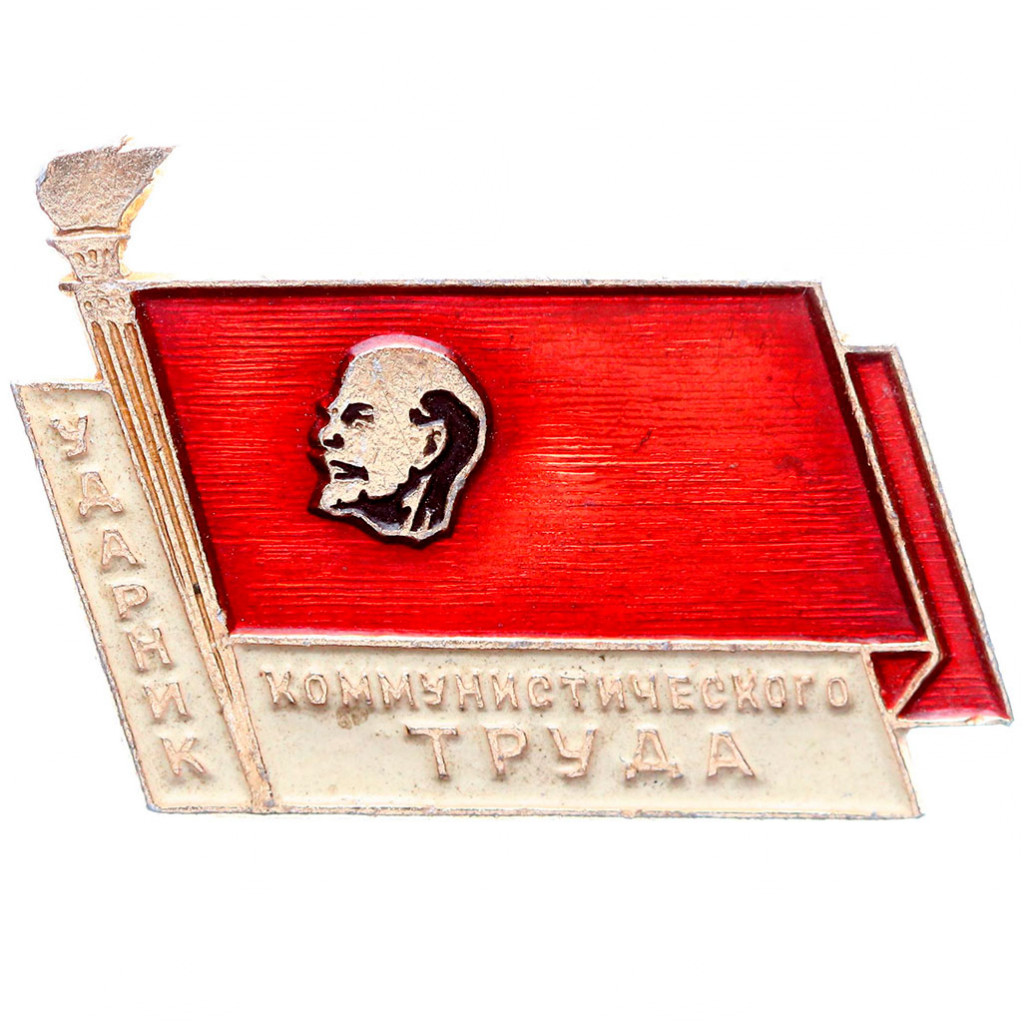 Значок СССР "Ударник коммунистического труда" с факелом