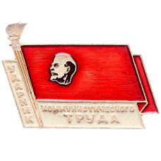 Значок СССР "Ударник коммунистического труда" с факелом