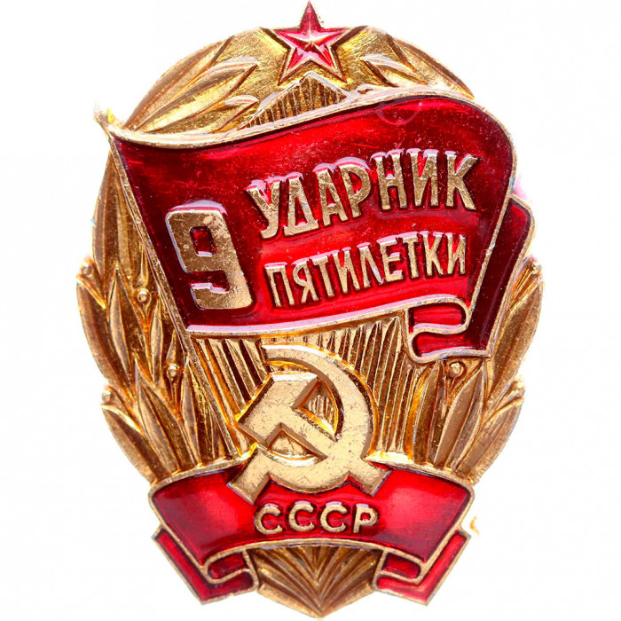 Знак СССР "Ударник 9 пятилетки"