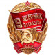 Знак СССР "Ударник 9 пятилетки"