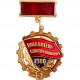 Знак СССР "Победитель соцсоревнования 1980 год"