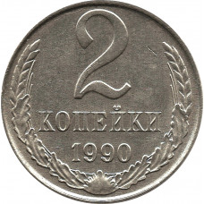 2 копейки 1990 на заготовке от 10 копеечной монеты (мельхиор)