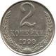2 копейки 1990 на заготовке от 10 копеечной монеты (мельхиор)