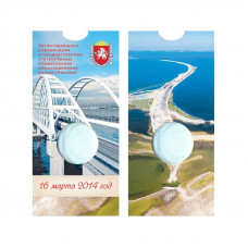 Блистер под монету России 5 рублей 2019 г. Крымский мост