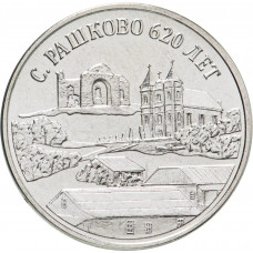 Приднестровье 3 рубля 2021 год UNC UC# 410 620 лет селу Рашково