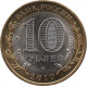 10 рублей Ямало-Ненецкий автономный округ