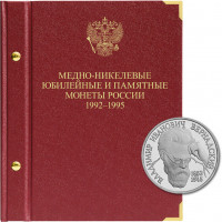 Альбом для медно-никелевых юбилейных монет России 1992–1995 гг. (Молодая Россия)