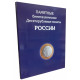 Альбом-планшет для 10-рублёвых биметаллических монет России без монетных дворов