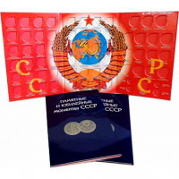 Альбом-планшет для памятных и юбилейных монет СССР 1964–1991 гг.