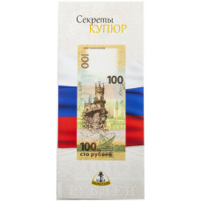 Открытка «Секреты купюр» для памятных банкнот «Крым и Севастополь»