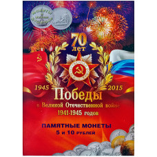 Альбом планшет «70 лет Победы в ВОВ» для 21 монеты (5 и 10 рублей)