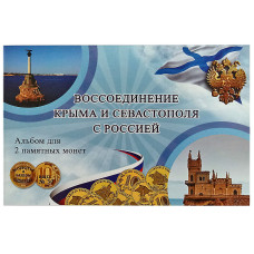 Мини-планшет «Воссоединение Крыма и Севастополя» для двух 10-рублёвых монет