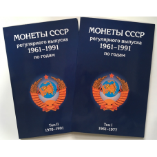 Набор альбомов-планшетов для монет СССР регулярного выпуска 1961–1991 гг.