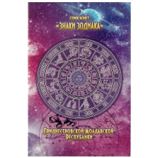 Альбом-планшет «Знаки зодиака» для монет Приднестровья (фиолетовый)