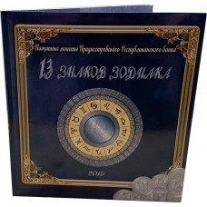 Альбом-планшет «Знаки зодиака» для монет Приднестровья (чёрный)