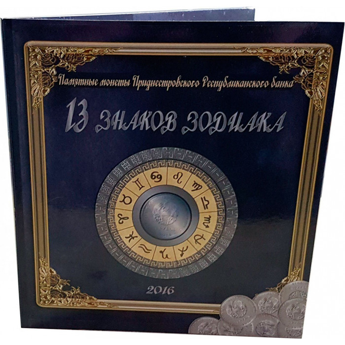 Альбом-планшет «Знаки зодиака» для монет Приднестровья (чёрный)