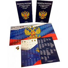 Набор альбомов-планшетов для монет России регулярного выпуска с 1997 по наше время (по годам)