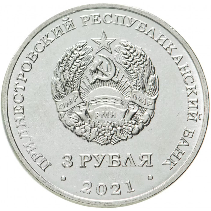 Приднестровье 3 рубля 2021 год Бухарестский мирный договор UNC UC# 413