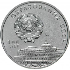 Приднестровье 3 рубля 2021 год 100 лет образованию СССР UNC UC# 414
