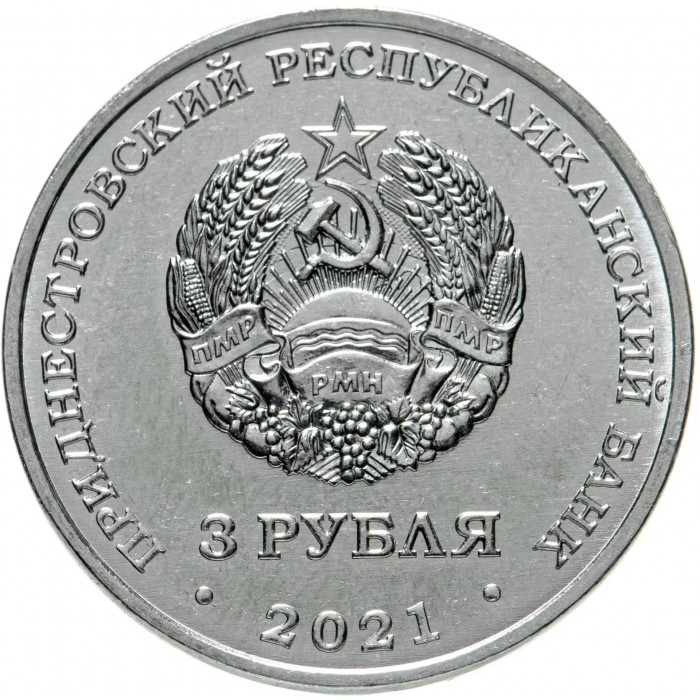 Приднестровье 3 рубля 2021 год 100 лет образованию СССР UNC UC# 414