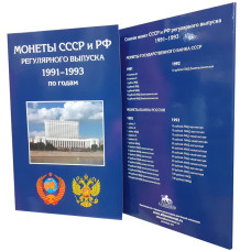 Альбом-планшет для монет СССР и России регулярного выпуска 1991–1993 гг.