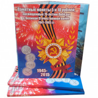 Альбом-планшет для памятных 5 и 10-рублёвых монет, посвященных 70-летию Победы в Великой Отечественной войне 1941–1945 гг.