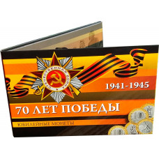 Альбом-планшет «70 лет Победы в Великой Отечественной войне» для трех 10-рублёвых монет
