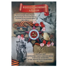 Коллекционный альбом «70 лет Победы в Великой Отечественной войне» для 26 монет