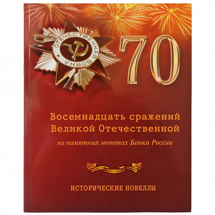 Восемнадцать сражений Великой Отечественной на памятных монетах банка России