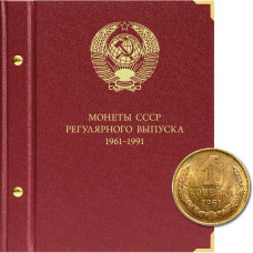 Альбом для монет СССР регулярного выпуска 1961–1991 гг. Формат «Коллекционер»