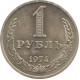 1 рубль 1974 №2
