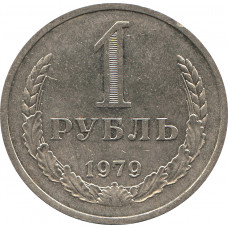 1 рубль 1979 №1