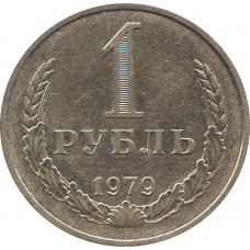 1 рубль 1979 №2